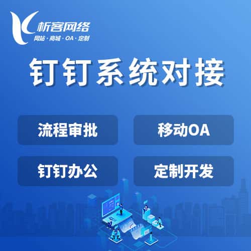 博尔塔拉蒙古钉钉系统对接