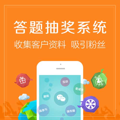 博尔塔拉蒙古答题抽奖系统