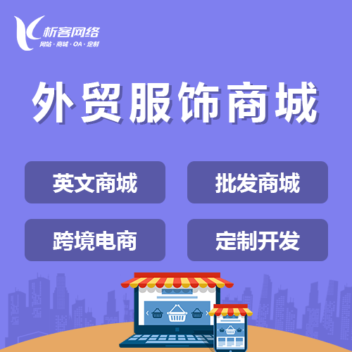 博尔塔拉蒙古外贸服饰商城建设