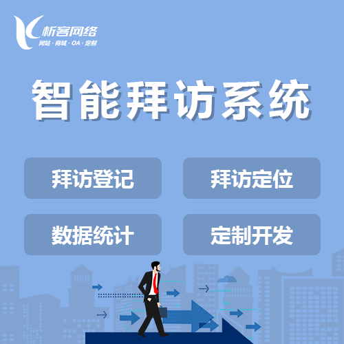 博尔塔拉蒙古智能拜访系统
