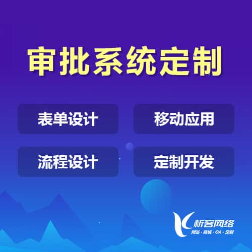 博尔塔拉蒙古办公审批系统定制