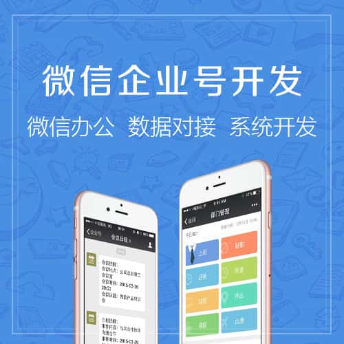 博尔塔拉蒙古微信企业号开发