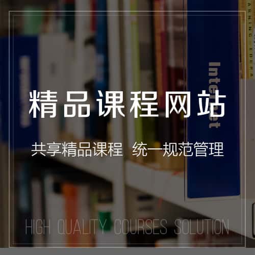 博尔塔拉蒙古精品课程网站