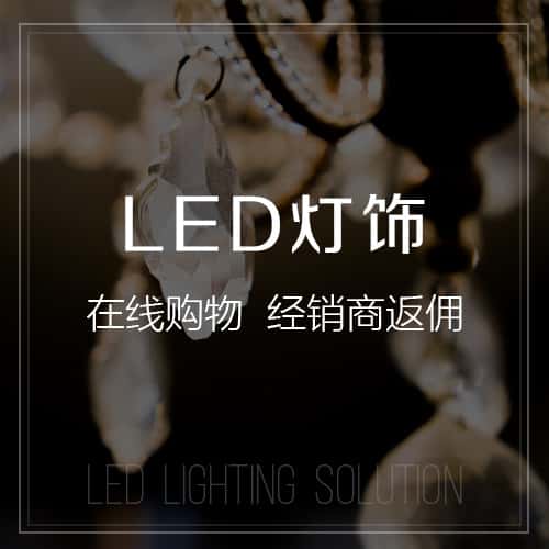 博尔塔拉蒙古LED灯饰