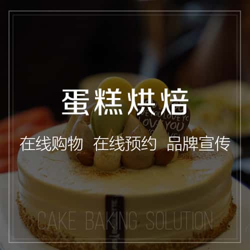 博尔塔拉蒙古蛋糕烘焙