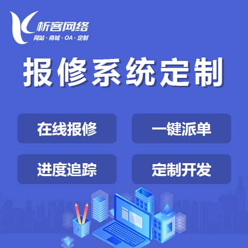 博尔塔拉蒙古报修系统定制
