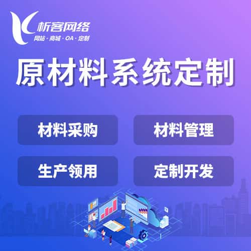博尔塔拉蒙古原材料系统
