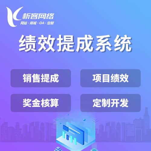 博尔塔拉蒙古绩效提成系统