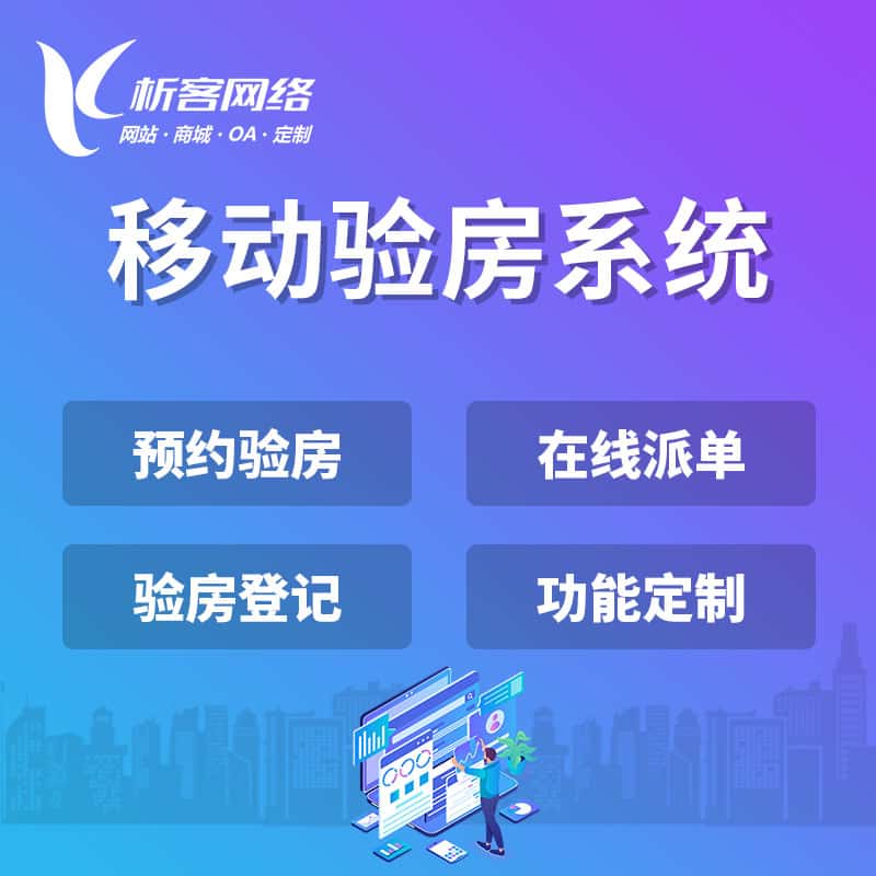 博尔塔拉蒙古移动验房系统