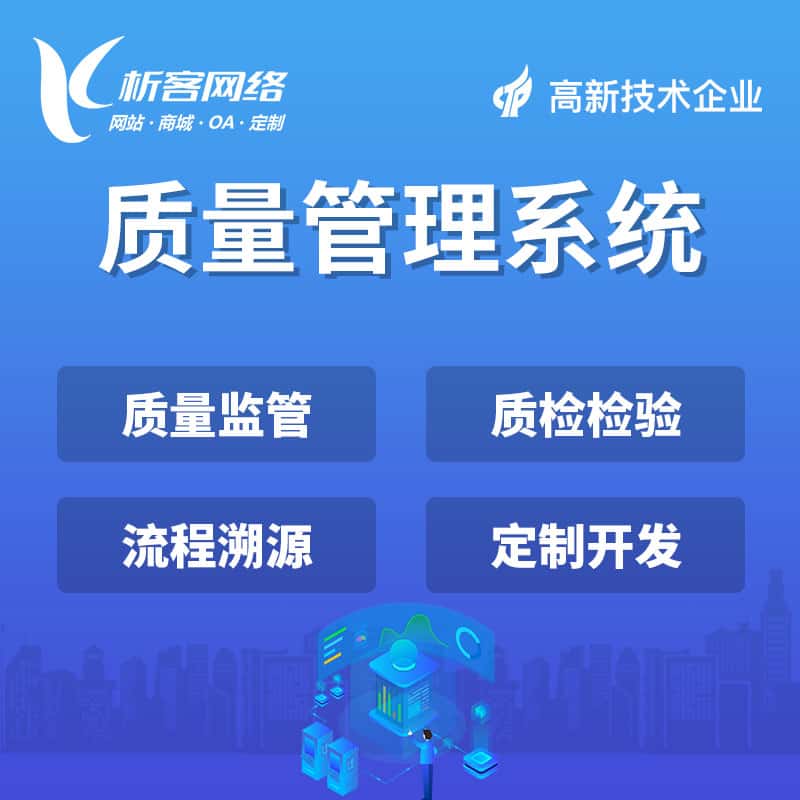 博尔塔拉蒙古质量管理系统