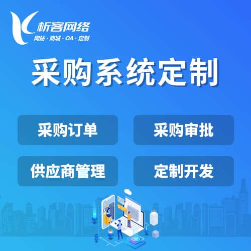 博尔塔拉蒙古采购系统开发