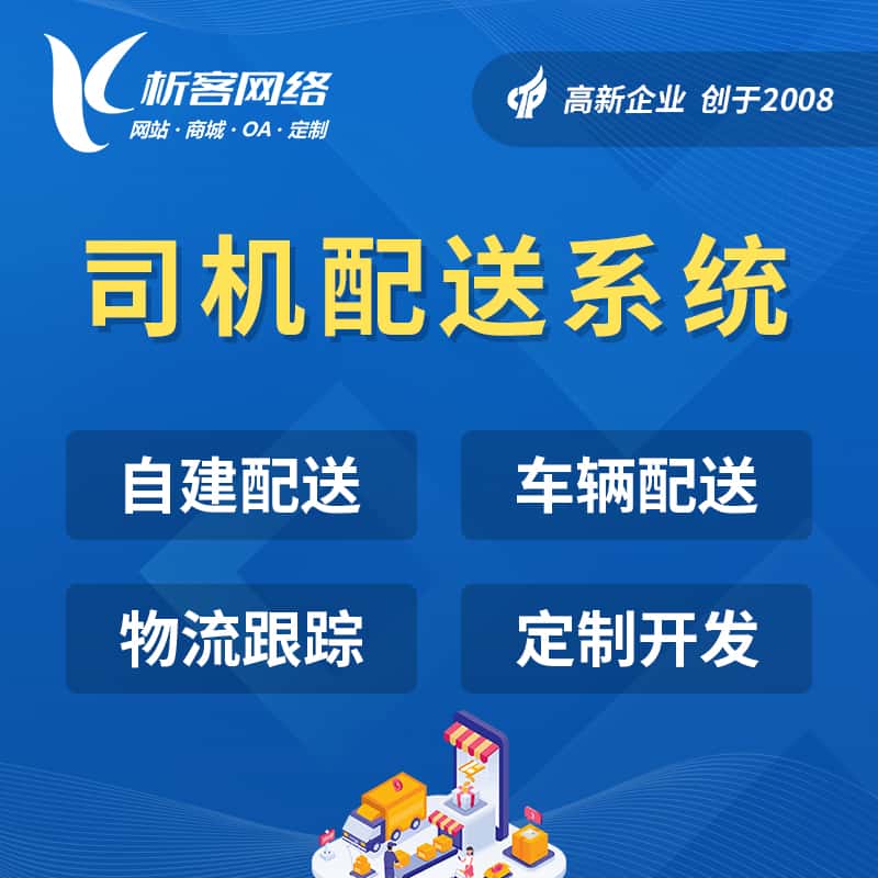 博尔塔拉蒙古司机配送系统