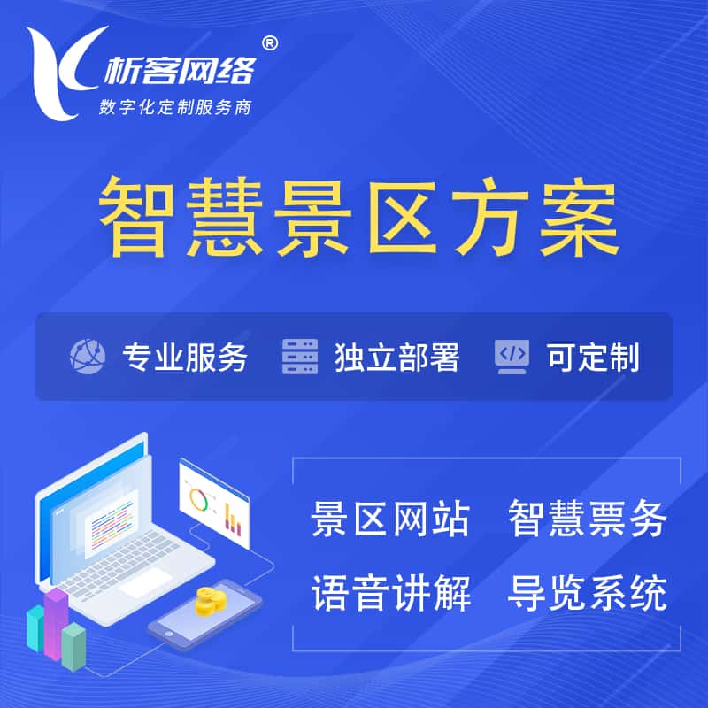 博尔塔拉蒙古智慧景区系统解决方案