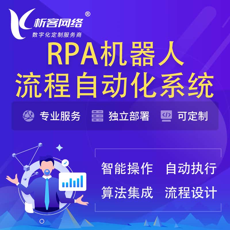 博尔塔拉蒙古RPA机器人流程自动化智能化系统