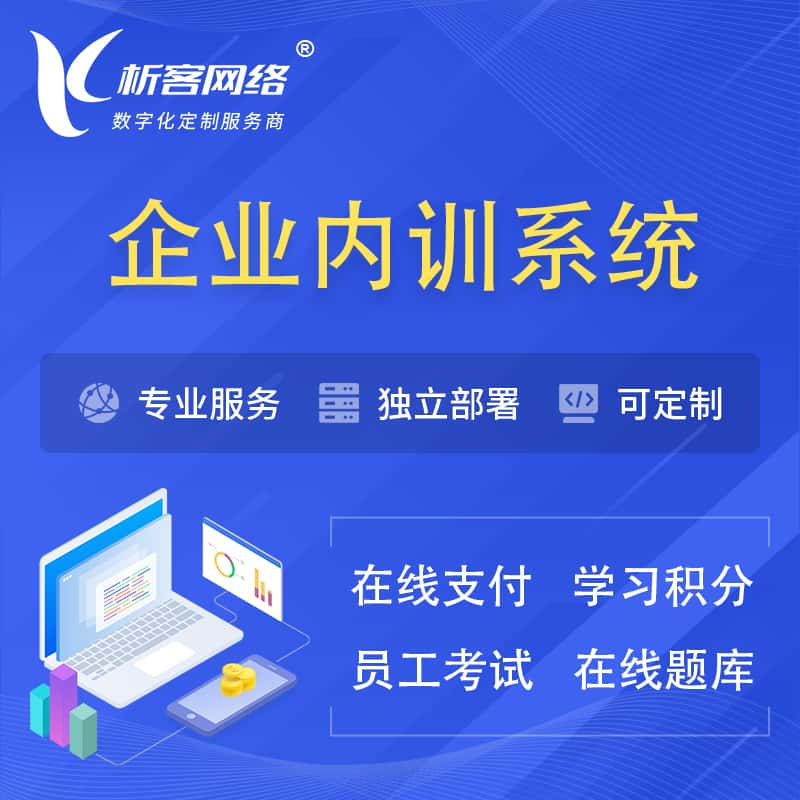 博尔塔拉蒙古企业内训系统 | 在线培训员工考试网课系统