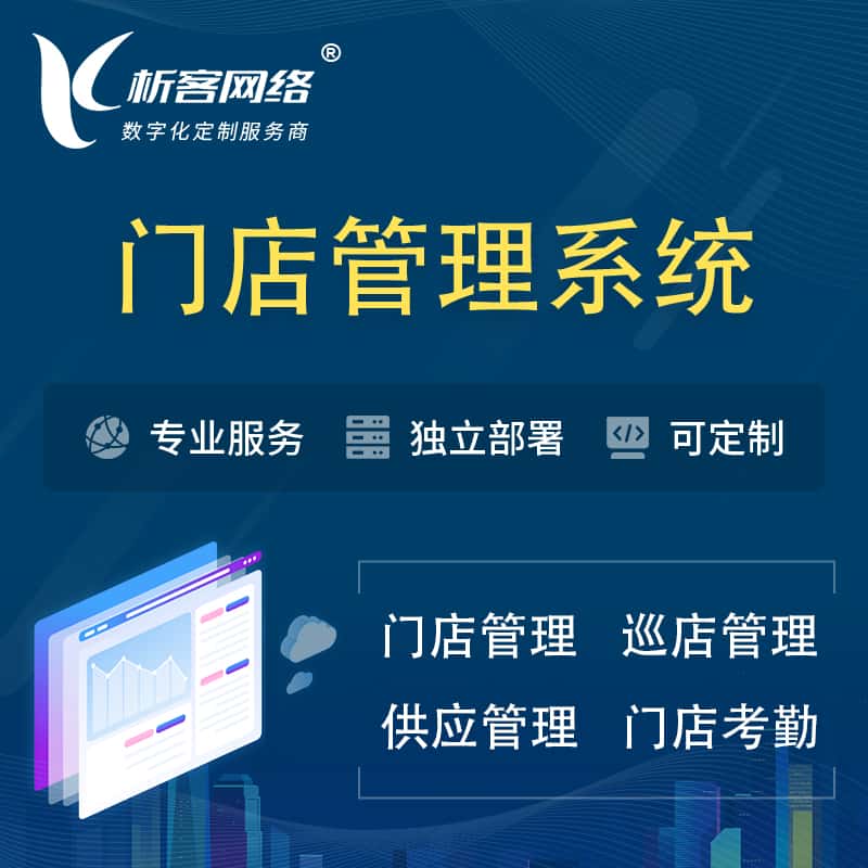 博尔塔拉蒙古门店管理系统 | 巡店管理供货渠道管理