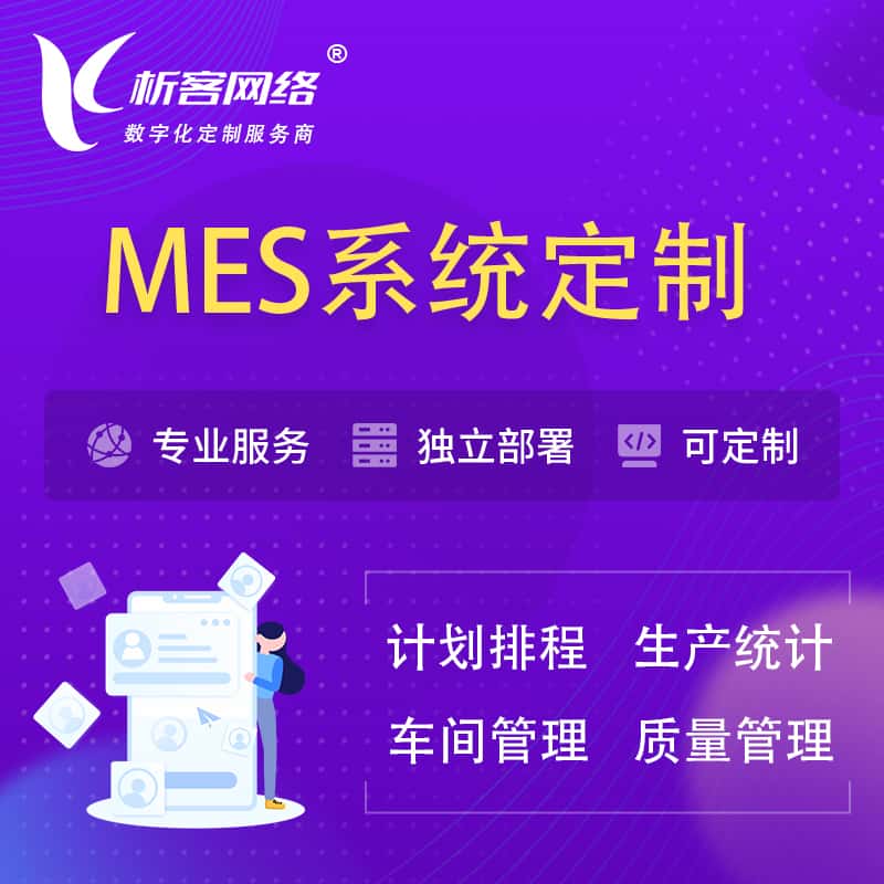 博尔塔拉蒙古MES系统定制 | 生产调度车间排班计划排程排产系统开发