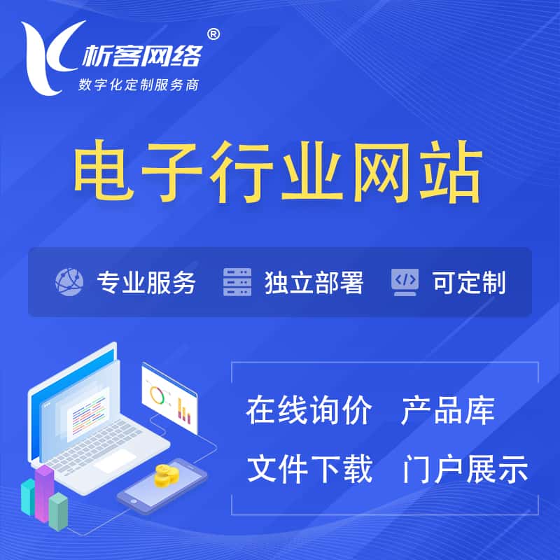 博尔塔拉蒙古电子信息行业网站建设 | 人工智能 | 物联网 | 通信技术网站制作