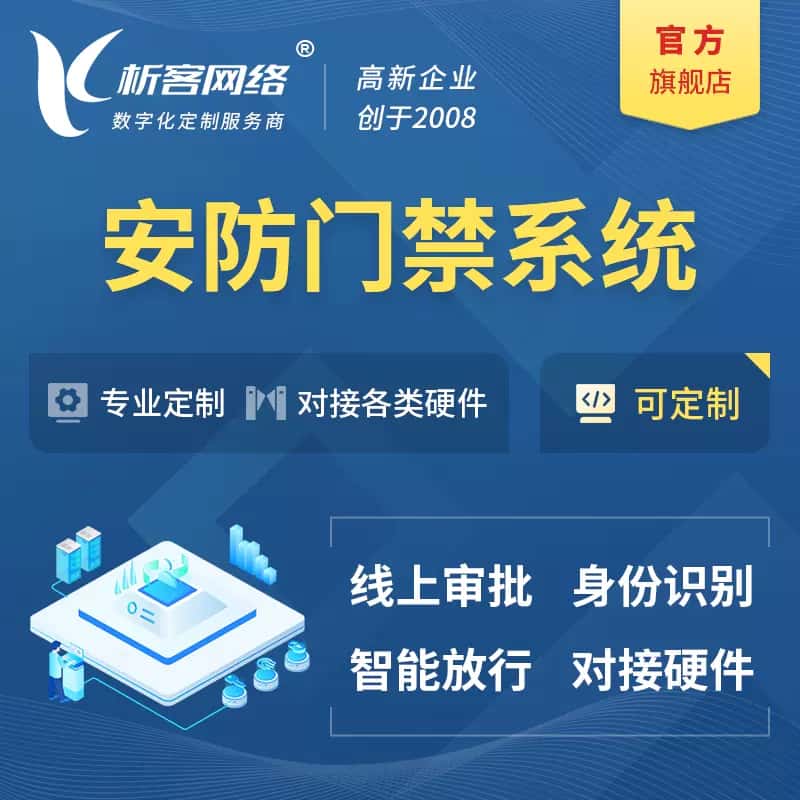 博尔塔拉蒙古安防门禁|智能安防|智能门禁|门禁考勤系统定制