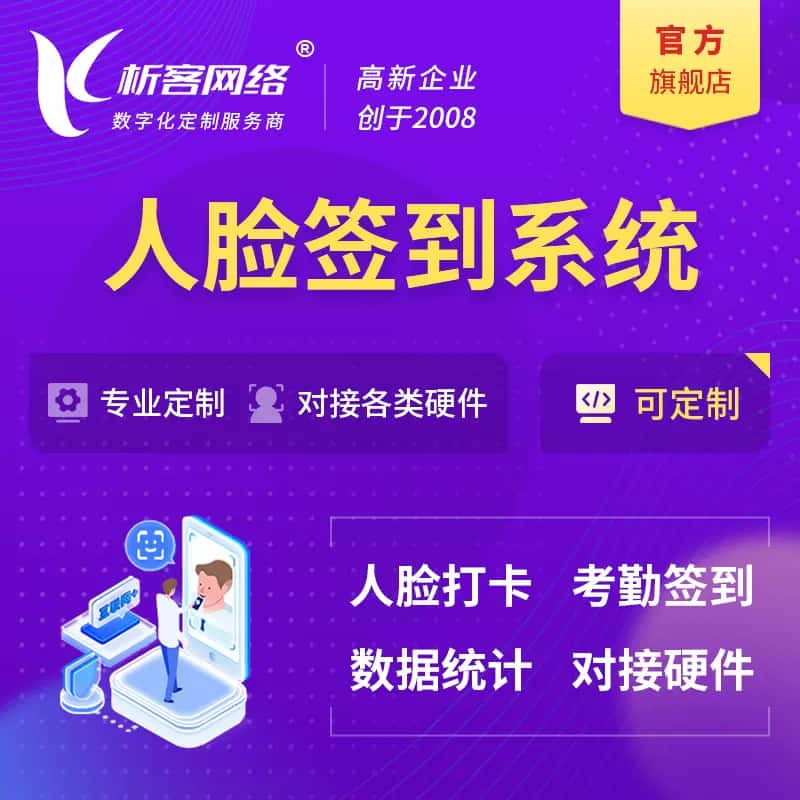 博尔塔拉蒙古人脸签到系统|会议|展会|校园考勤软件定制