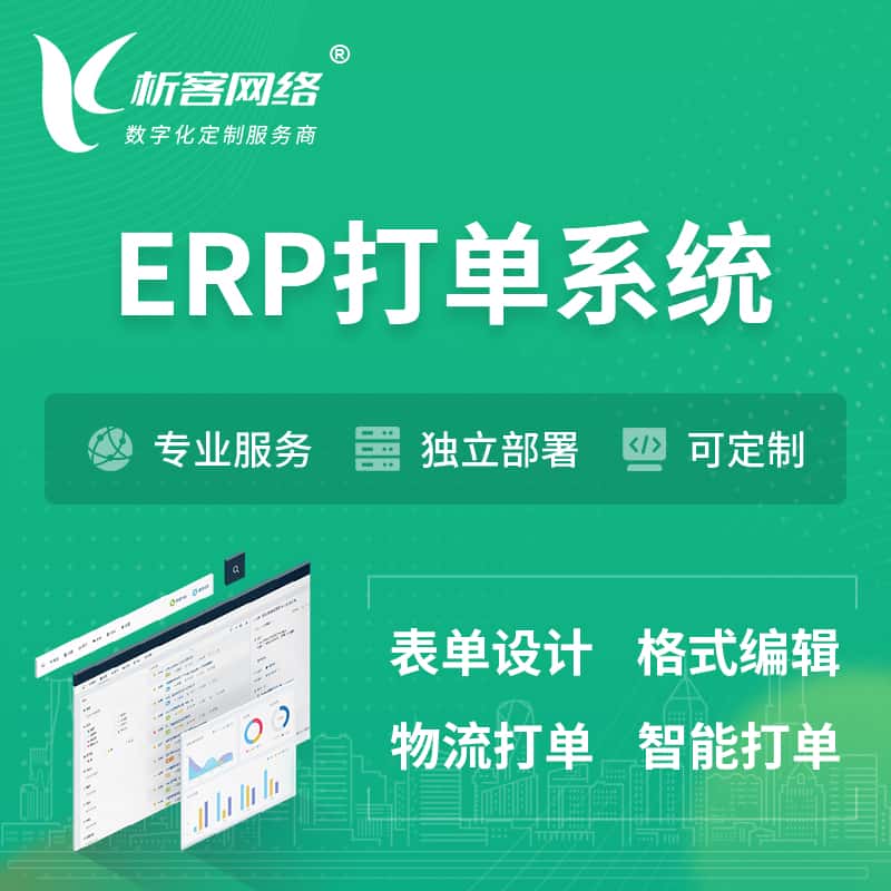 博尔塔拉蒙古ERP打单系统|箱单码单软件系统