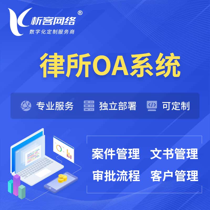博尔塔拉蒙古律所OA系统 | 案件管理系统