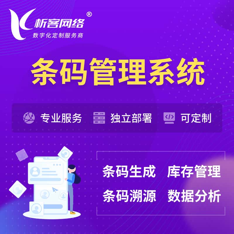 博尔塔拉蒙古条码管理系统