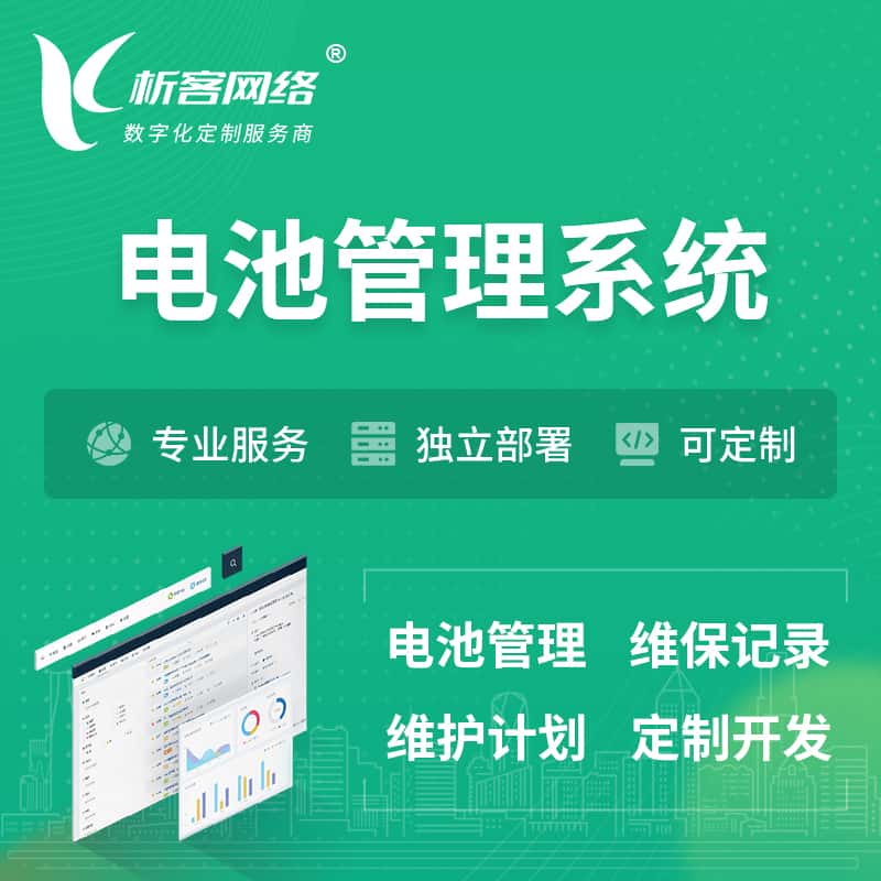 博尔塔拉蒙古电池管理系统 | 电池维保系统