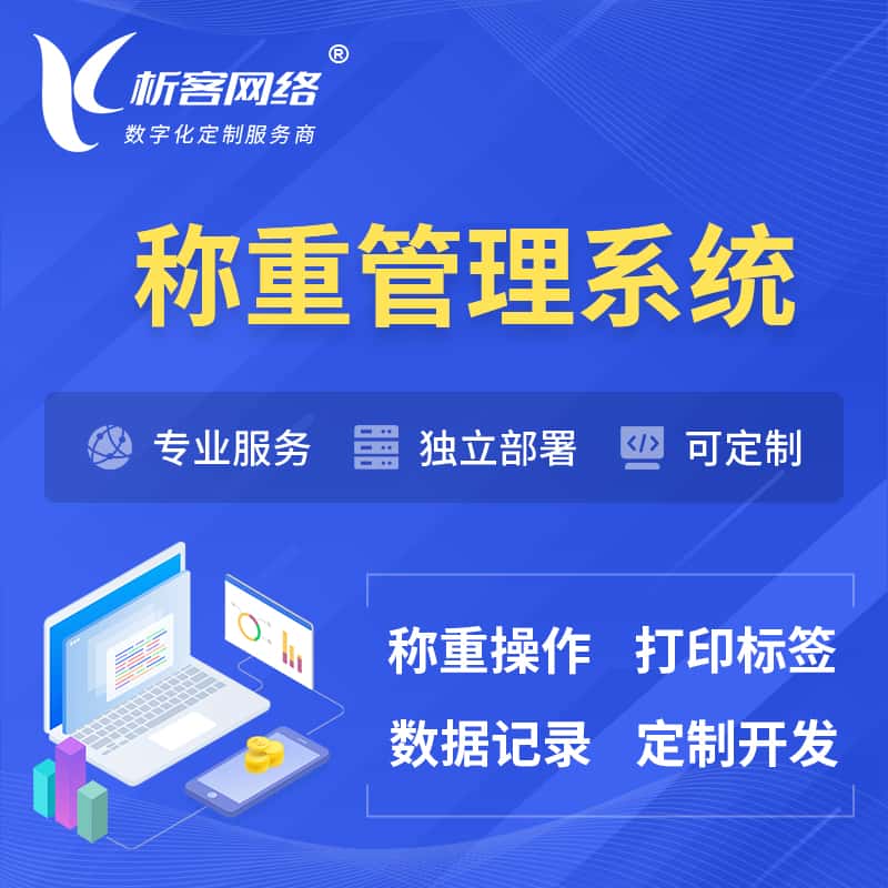 博尔塔拉蒙古称重管理系统 | 箱单码单打印