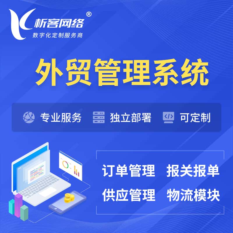博尔塔拉蒙古外贸管理系统 | 外企贸易管理系统软件
