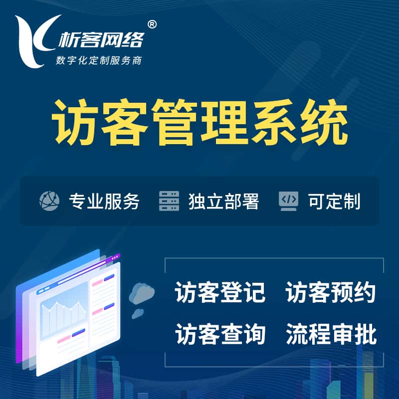 博尔塔拉蒙古访客管理系统 | 访客预约登记审批