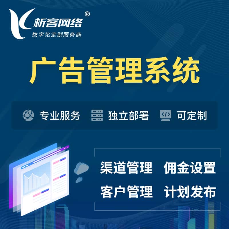 博尔塔拉蒙古广告管理系统 | 渠道管理流量管理软件