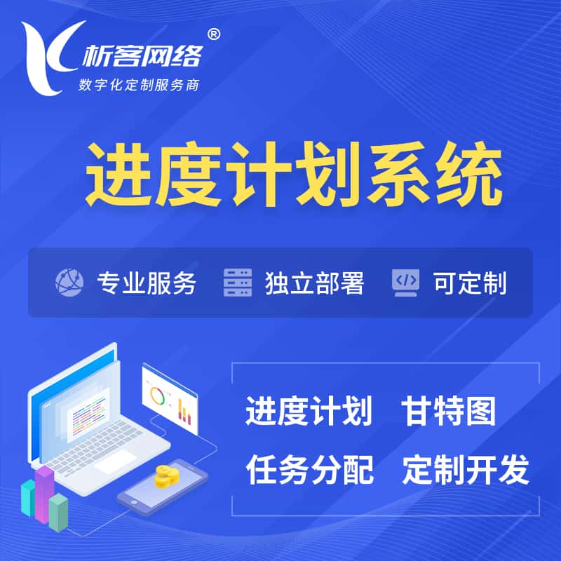 博尔塔拉蒙古进度计划系统 | 计划分配软件