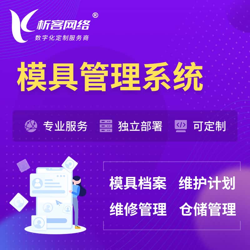 博尔塔拉蒙古模具管理系统