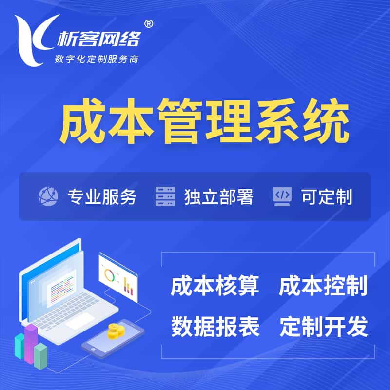 博尔塔拉蒙古成本管理系统 | 成本控制分配编制系统软件