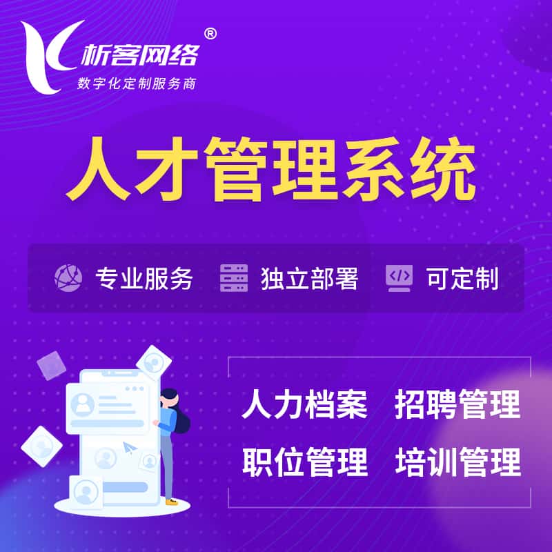 博尔塔拉蒙古人才管理系统 | 人力系统软件