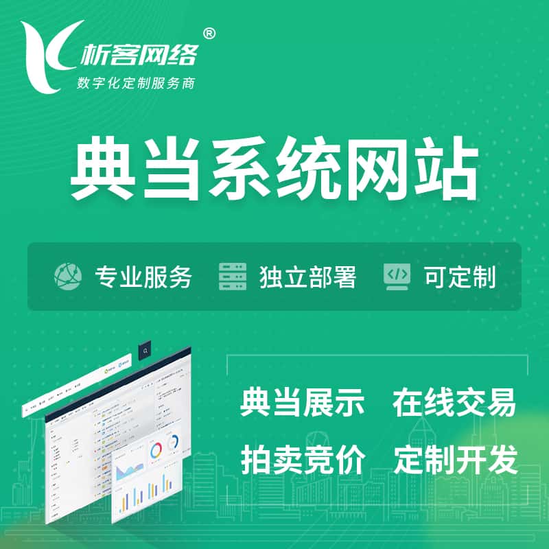 博尔塔拉蒙古典当拍卖行OA系统 | 网站 | 小程序 | APP