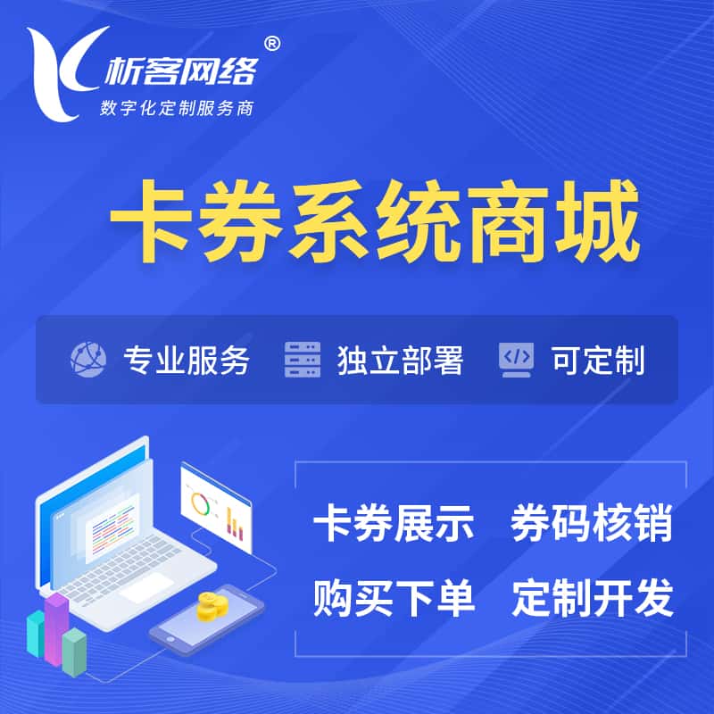 博尔塔拉蒙古卡券系统商城小程序APP