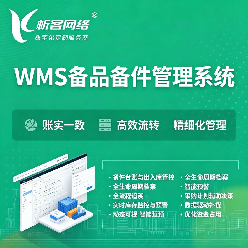 博尔塔拉蒙古WMS备品备件管理系统